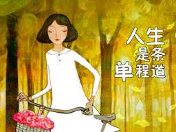《少年故事:人生是条单程道》