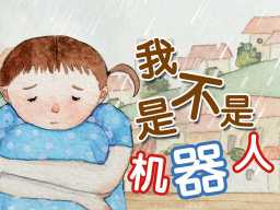 《科幻:我是不是机器人》