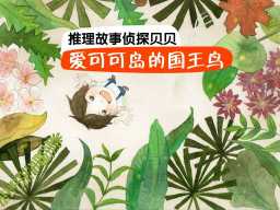 《推理故事:侦探贝贝》