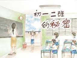 《校园故事:初一二班的秘密》