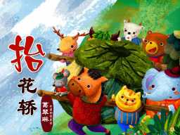 《葛翠琳童话:抬花轿》
