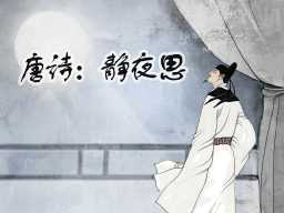 《唐诗:静夜思》