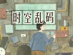《科幻故事:时空乱码》