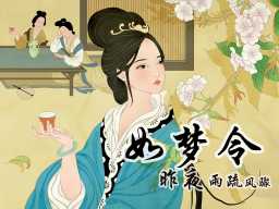 《宋词:如梦令》