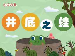 《成语故事:井底之蛙》