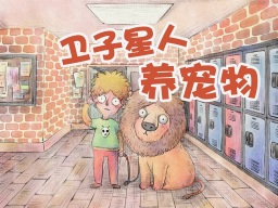 《科幻:卫子星人学习养宠物》