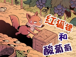 《童话:红狐狸和酸葡萄》