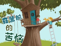 《少年故事:露营前的苦恼》