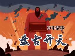《神话:盘古开天》