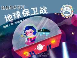 《科幻故事:地球保卫战》