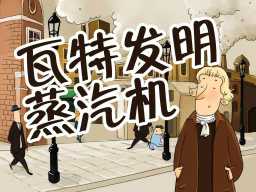 《科学故事:瓦特发明蒸汽机》