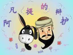 《童话:阿凡提的辩护》