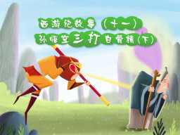 《西游记:孙悟空三打白骨精》
