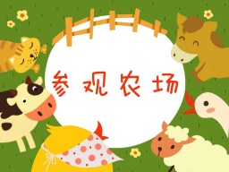 《生活:参观农场》
