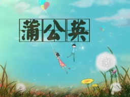 《科学:蒲公英》