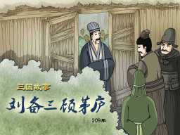 《三国故事:刘备三顾茅庐》