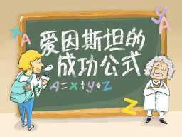 《科学故事:爱因斯坦的成功公式》