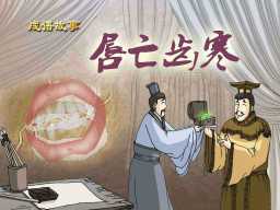《成语故事:唇亡齿寒》