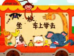 《童话:坐校车上学去》