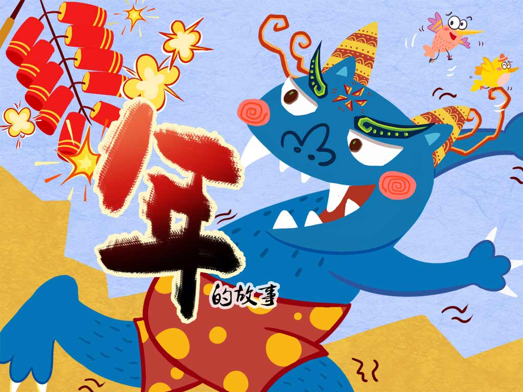 《年的故事》