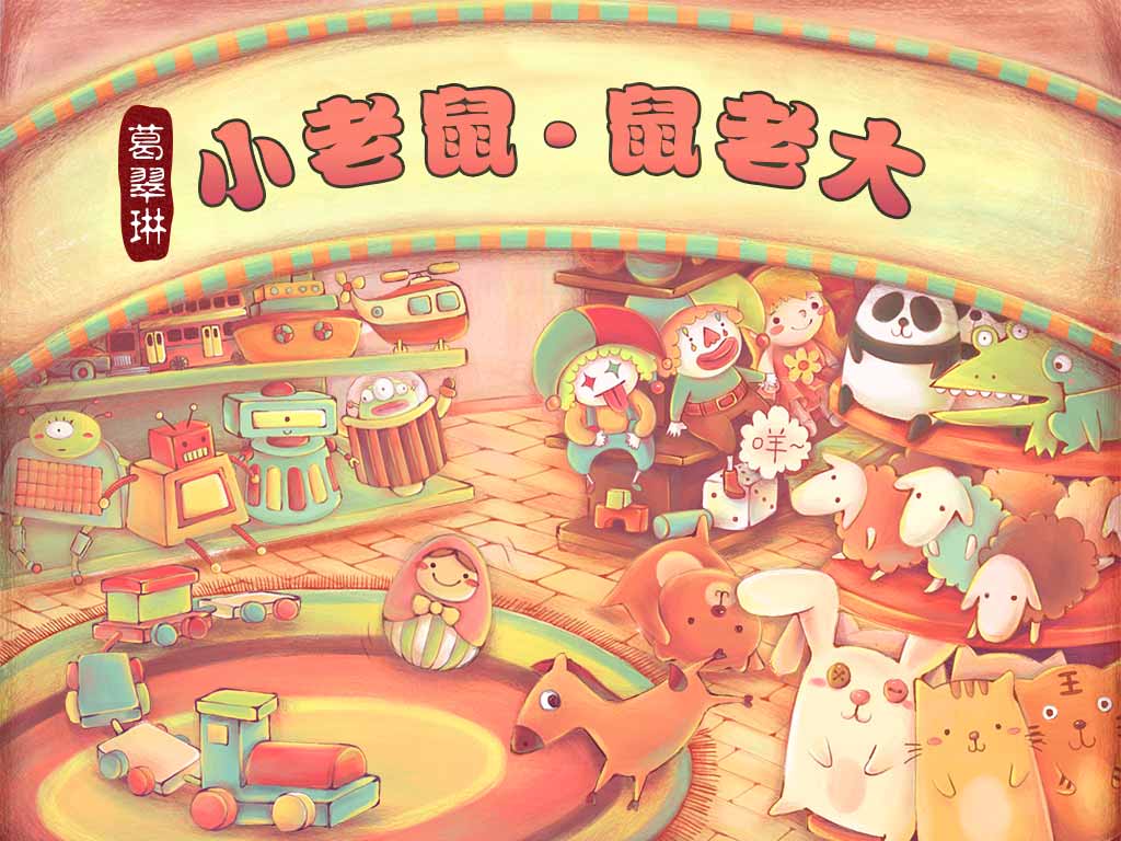 《小老鼠.鼠老大》